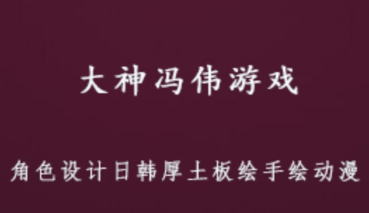 大神馮偉游戲 CG原畫網絡班視頻教程角色 設計日韓厚土板繪手繪動漫 32.05GB 百度網盤打包下載